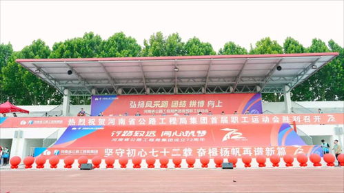 河南省公路工程局集团第一届运动会在我校举办