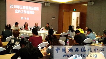 2019年云南省商品条码业务工作培训会在楚雄召开