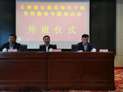 云南省公路局领导干部党性教育专题培训班结业