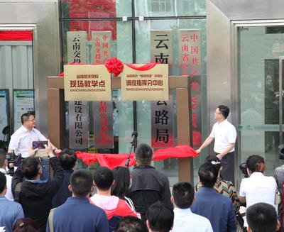云南省公路局挂牌成立省直机关“智慧党建”可视化调度指挥分中心暨省级机关党校现场教学点